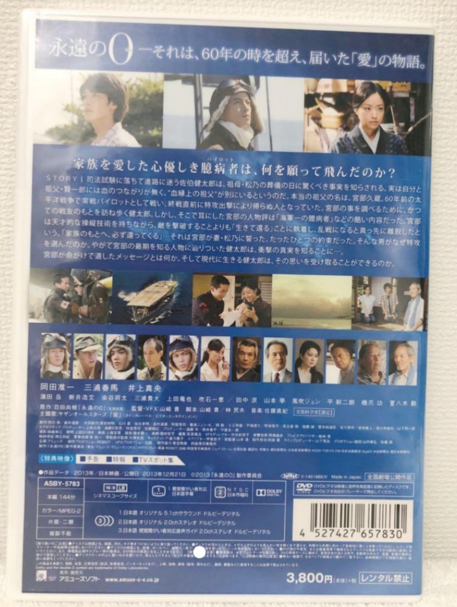 永遠の０   DVD 通常版    岡田准一   三浦春馬   新品未開封
