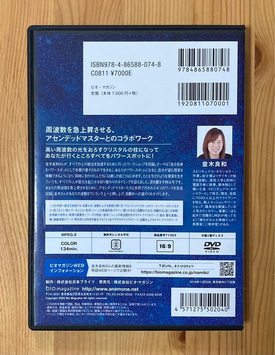 あなた自身がパワースポットになり 新生地球の住人になる 並木良和