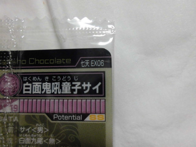 神羅万象チョコ 七天の覇者 第2弾 EX06 白面輝鬼吼童子サイ (覚醒)_画像3