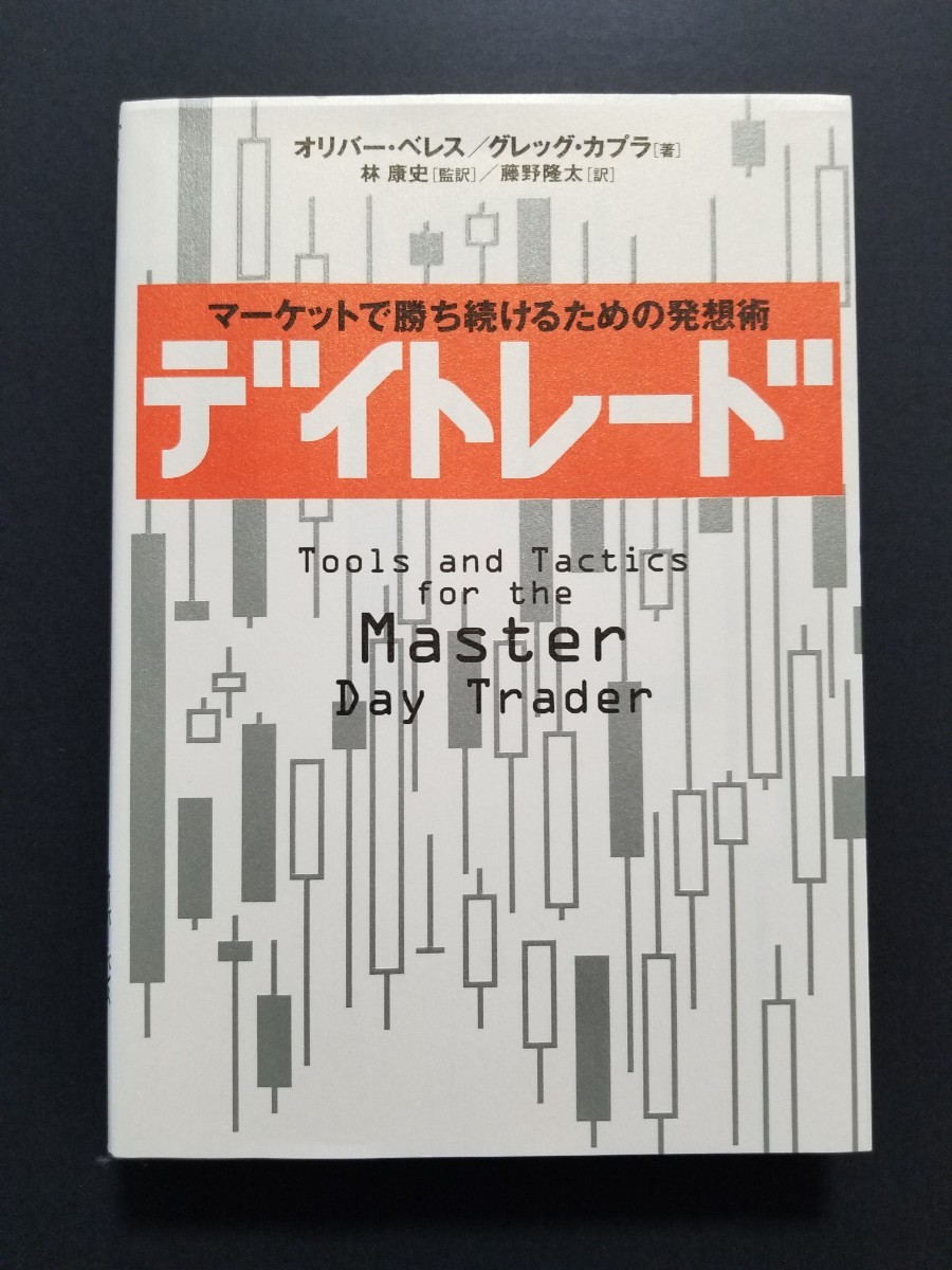 デイトレード　マーケットで勝ち続けるための発想術　オリバーベレス/グレッグカプラ著　日経BP社