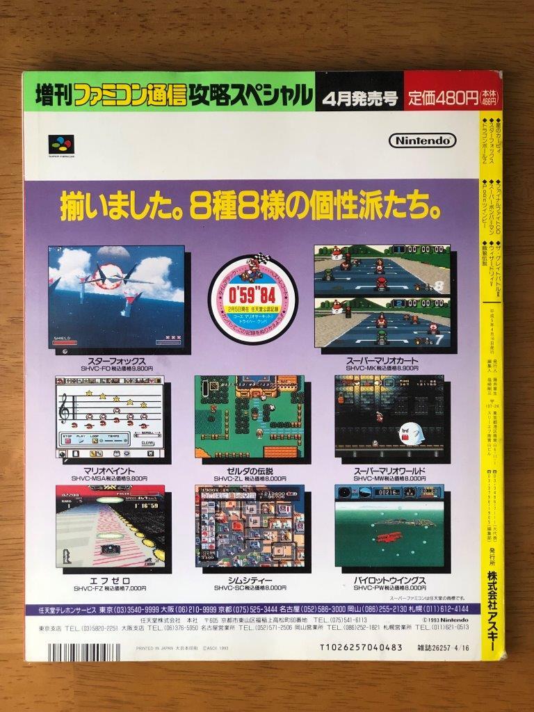 増刊ファミコン通信 攻略スペシャル 1993年4月16日発行　特集 : ～『FFⅤ』を極めるための聖典～　TV ゲーム総合情報誌_画像4