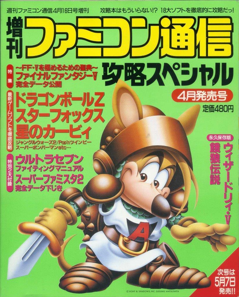 増刊ファミコン通信 攻略スペシャル 1993年4月16日発行　特集 : ～『FFⅤ』を極めるための聖典～　TV ゲーム総合情報誌_画像1