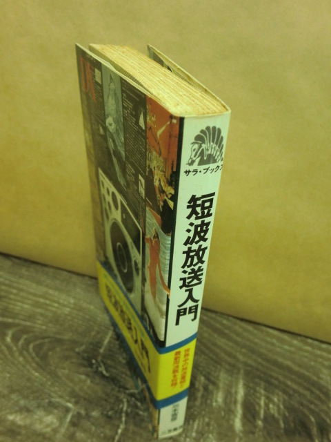 即決★【短波放送入門】世界の放送番組と最新周波数を収録！ ◎三木宮彦　