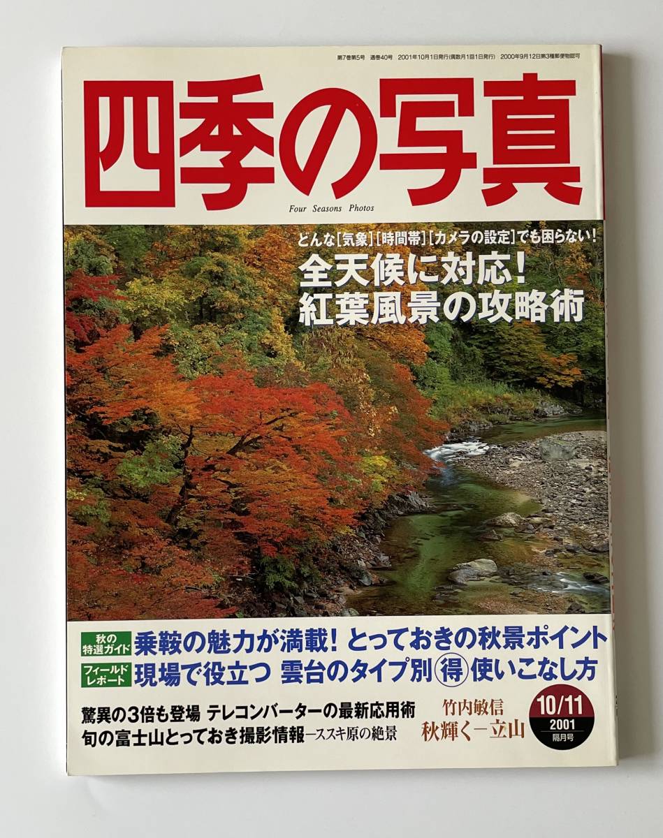 美品◆四季の写真◆2001年10/11月号◆総力特集 全天候に対応！紅葉風景の攻略術_画像1