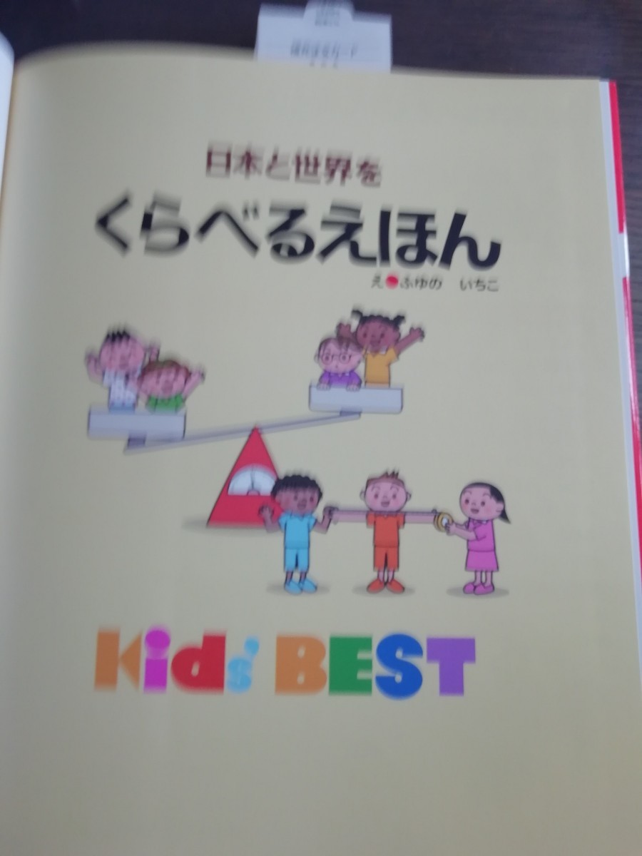 ◇新品◇日本と世界をくらべるえほん キッズえほんシリーズ Ｋｉｄｓ ＢＥＳＴ／ふゆのいちこ 【絵】