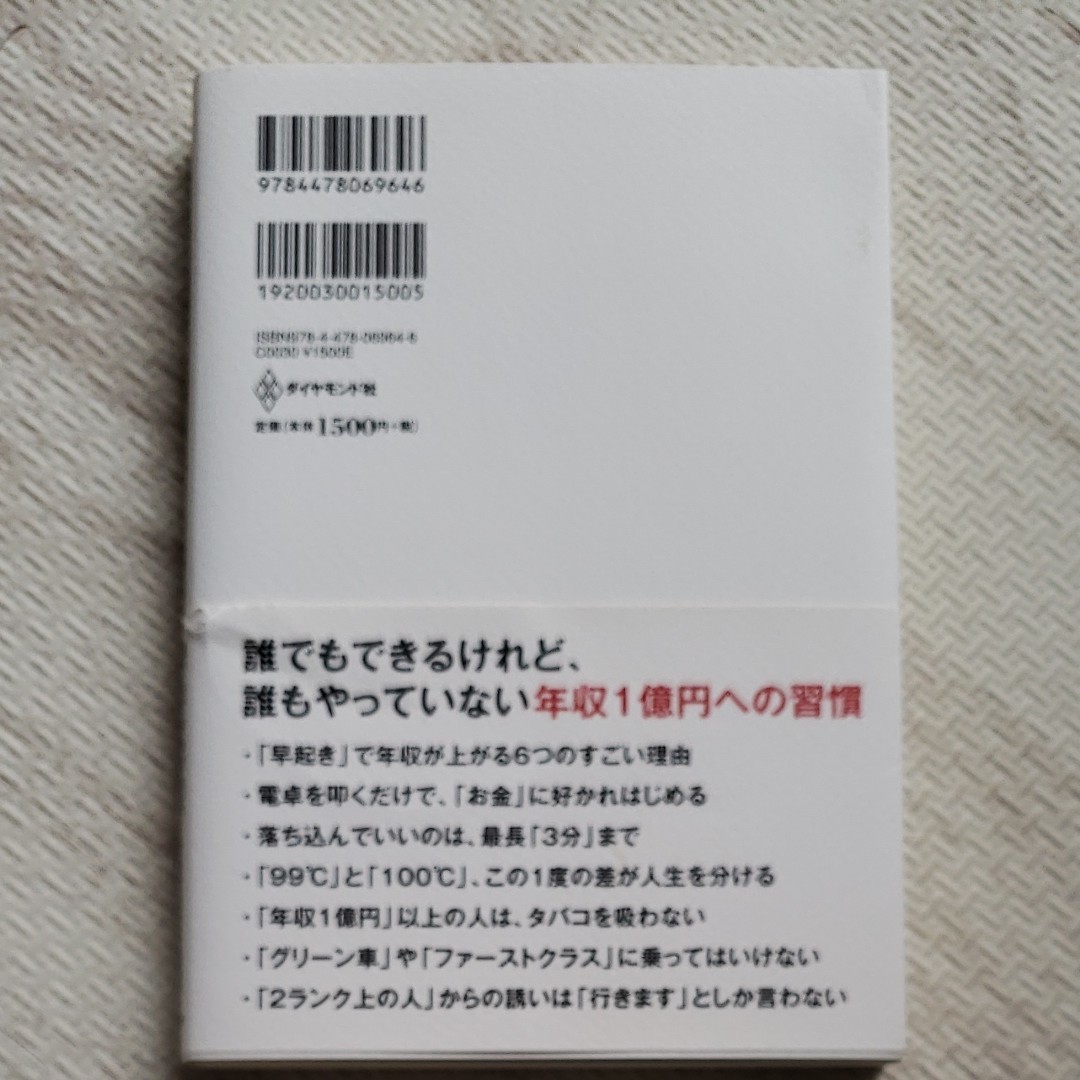 年収1億円になる人の習慣 山下誠司 ダイヤモンド社