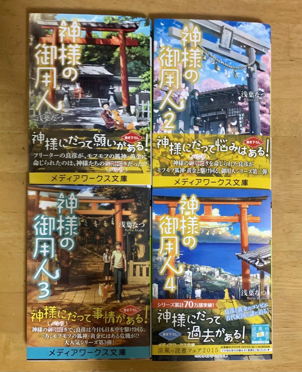 神様の御用人 神様の御用人 2 神様の御用人 3 - 文学・小説