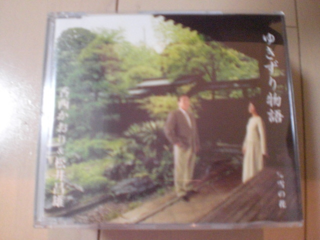 即決　香西かおり＆松井昌雄「ゆきずり物語」 歌詞カード有・帯なし 演歌12ｃｍ中古CDシングル_画像1