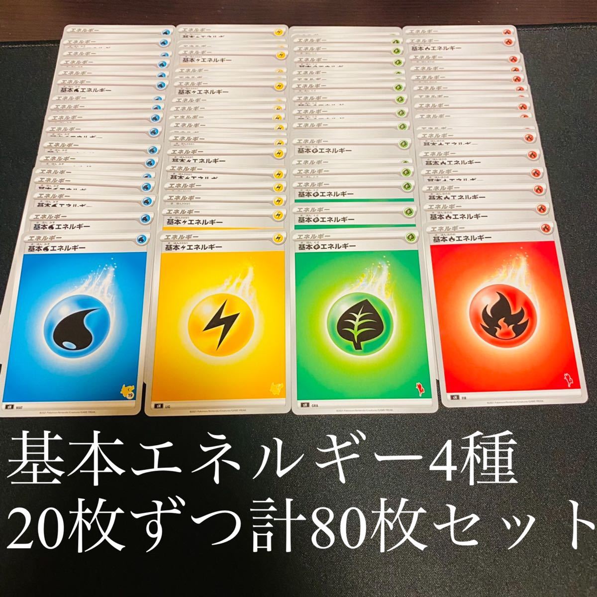Paypayフリマ ポケカ 基本エネルギー 炎 草 雷 水 4種類各枚ずつ 計80枚セット Paypayフリマ ポケカ 基本エネルギー 炎 草 雷 水 4種類各枚ずつ 計80枚セット
