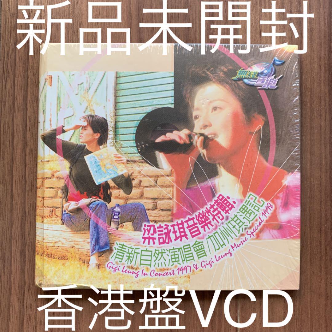 梁詠琪 Gigi Leung ジジ・リョン ジジリョン 清新自然演唱會 音樂特輯 1997 & 1998 VCD 香港盤 新品未開封
