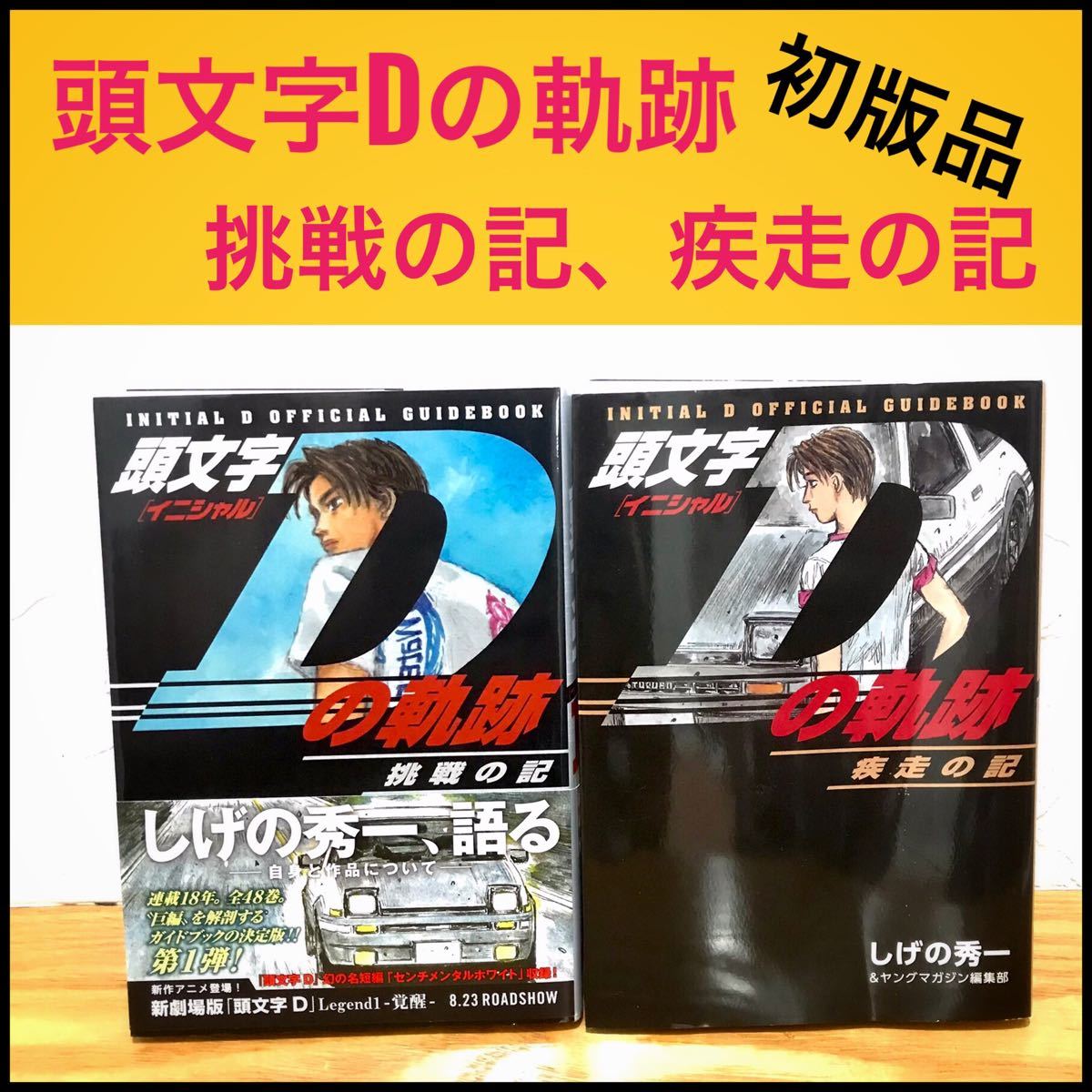 頭文字Dの軌跡 挑戦の記、疾走の記 2巻セット