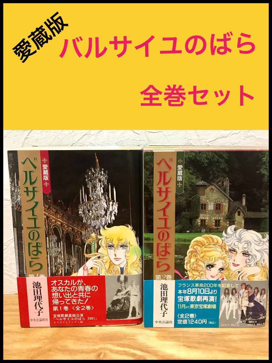 Paypayフリマ ベルサイユのばら 愛蔵版 全巻 Paypayフリマ ベルサイユのばら 愛蔵版 全巻