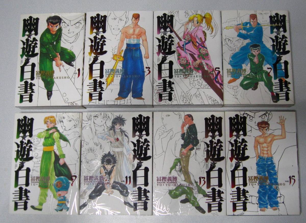 幽遊白書 完全版 冨樫義博 全15巻 + 霊界紳士録 セット(全巻セット ...