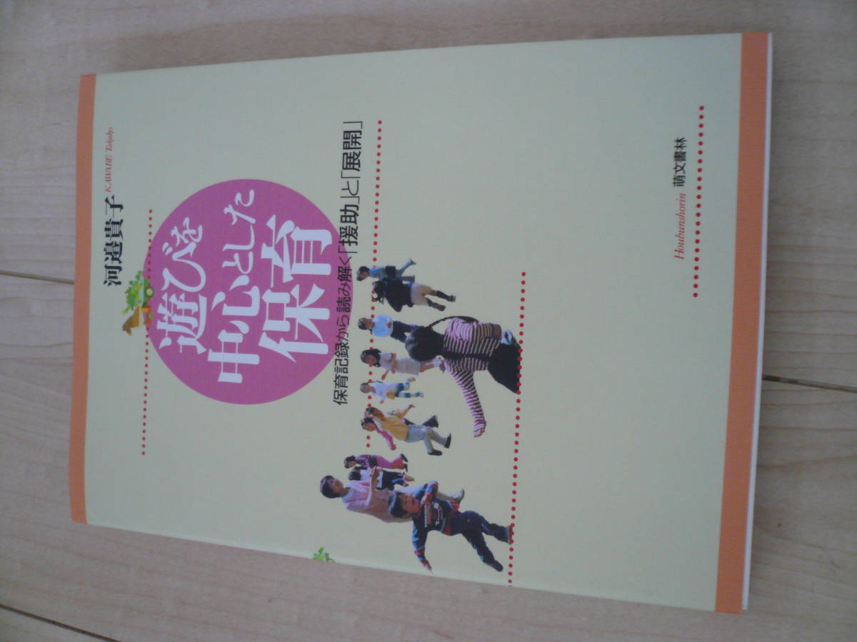 即決　遊びを中心とした保育　萌文書林　保育記録から読み解く援助と展開　送料　２５０円~_画像1