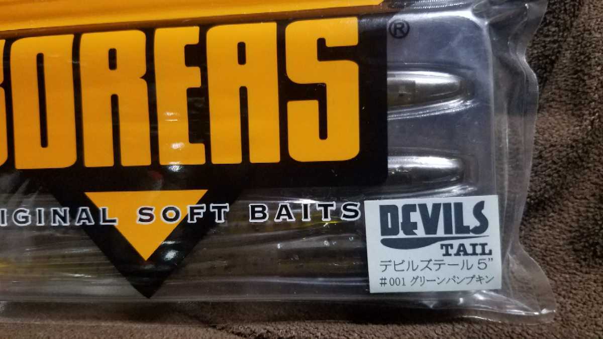 ★BOREAS★DEVILS TAIL 5” ボレアス デビルズテール 5inch #001 グリーンパンプキン 新品 I字系 スティックベイト 長谷川耕司 琵琶湖 北湖の画像2