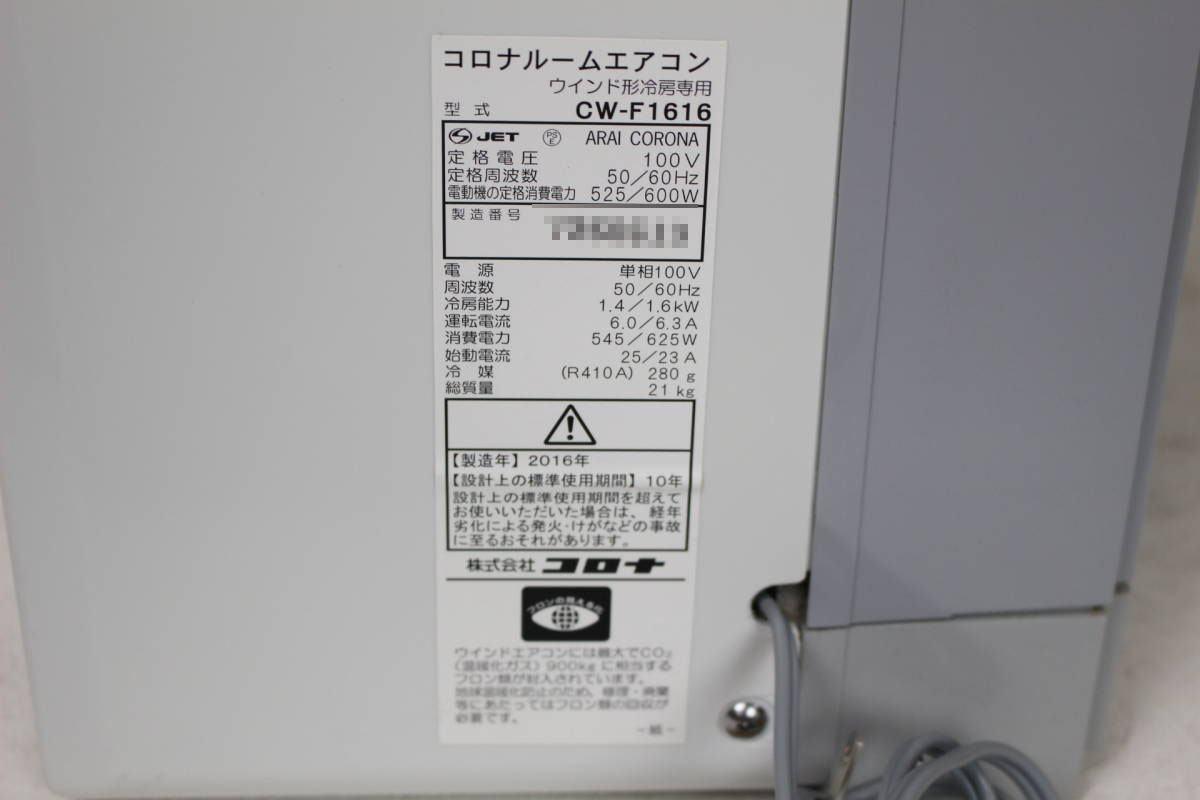 ③ 工事不要 即使用可能 美品 CORONA/コロナ CW-F1616 冷房専用窓式