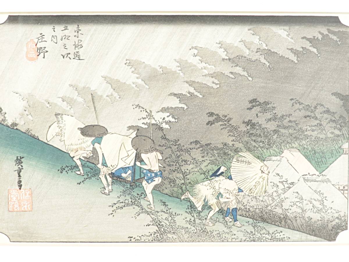 【蔵】浮世絵 歌川広重【東海道五拾三次之内 庄野 白雨】木版画 額入 E198_画像3