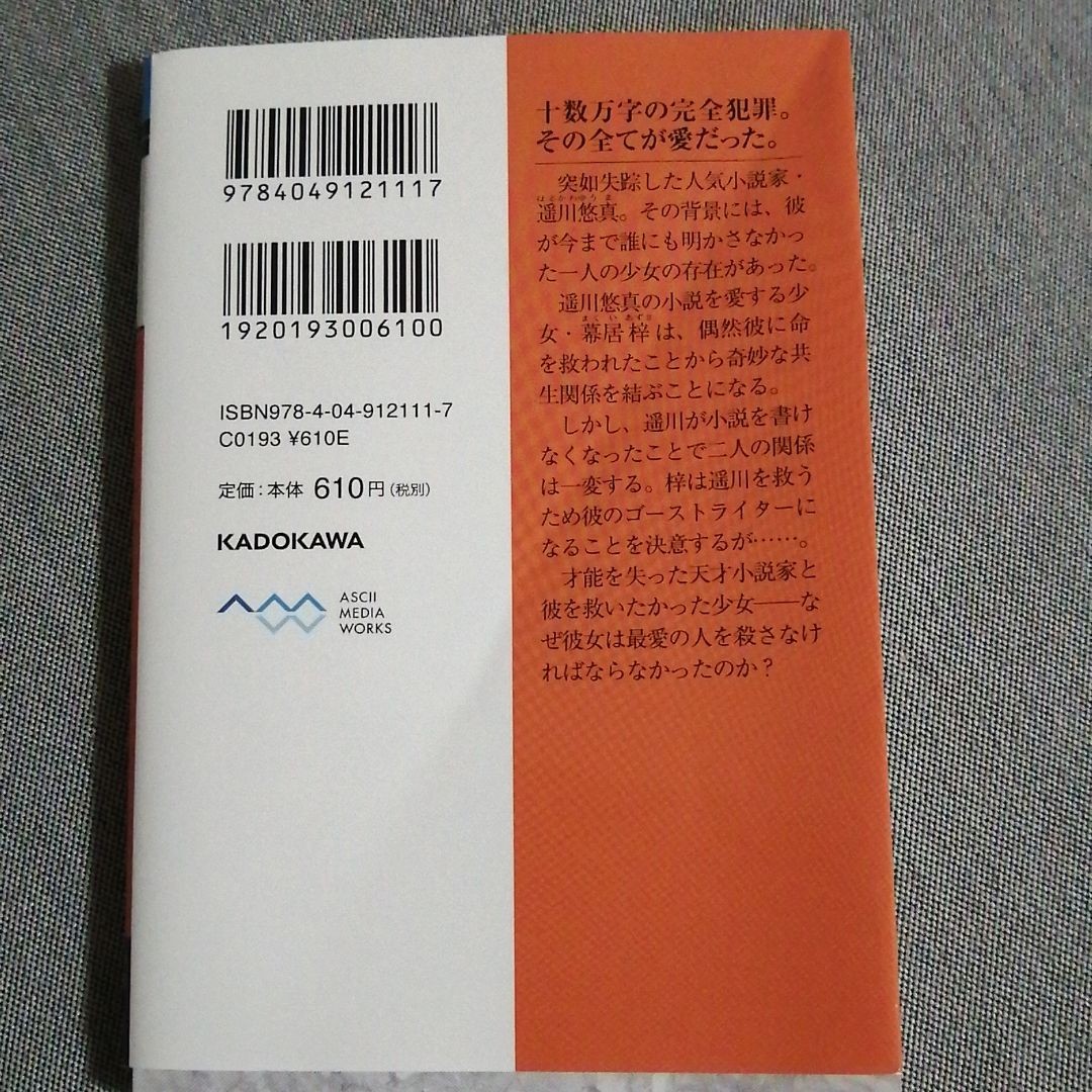 Paypayフリマ 私が大好きな小説家を殺すまで 斜線堂有紀 Paypayフリマ 私が大好きな小説家を殺すまで 斜線堂有紀