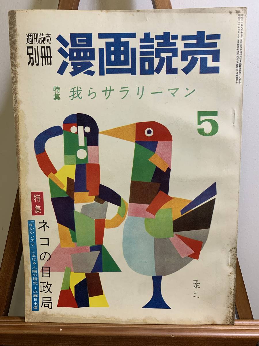 『昭和30年10月 漫画読売 週刊読売別冊 杉浦幸雄 近藤日出造 横山隆一 清水崑』の画像1