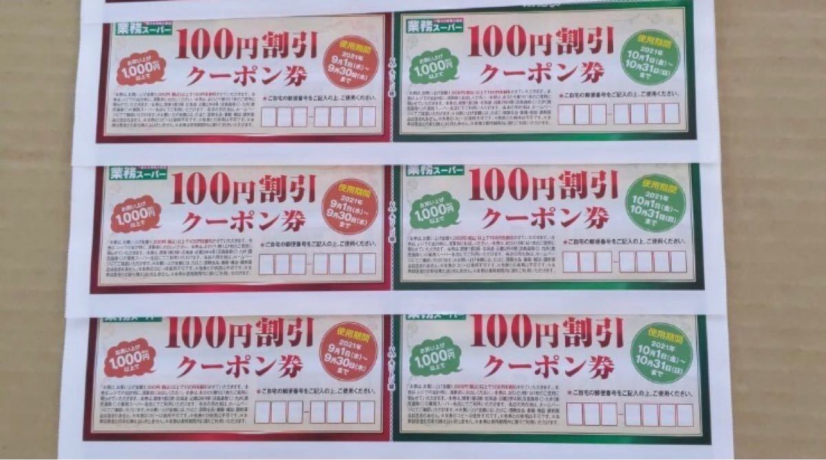 業務スーパークーポン(1200円分)