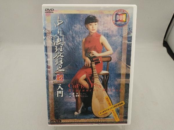Yahoo!オークション - 中国琵琶「超」入門 DVD シャオ・ロン テキスト付き