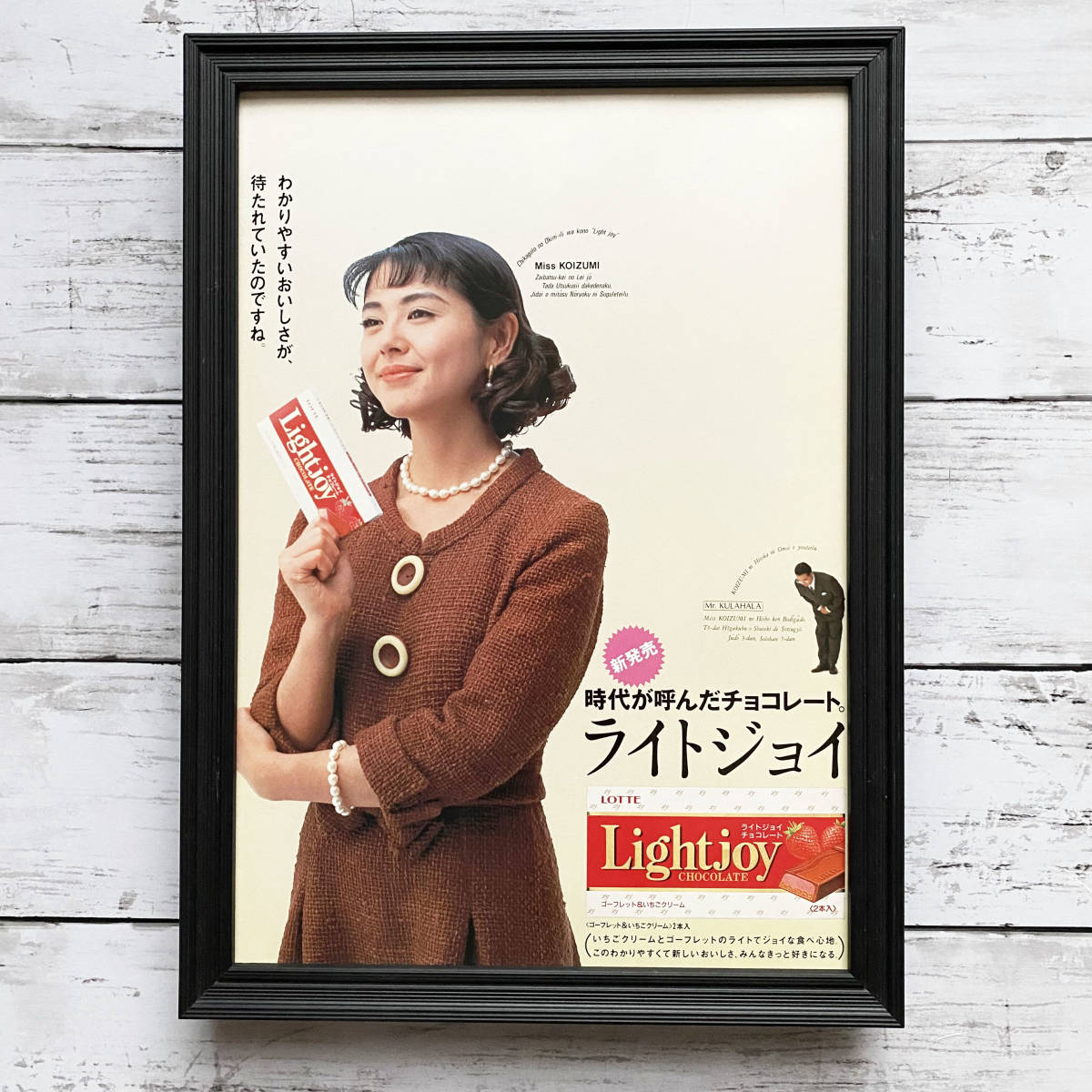 額装品◆小泉今日子 ロッテ ライトジョイ チョコレート Lightjoy /90年代/ポスター風広告/A4サイズ額入り/アートフレーム　YZ99-1_画像1