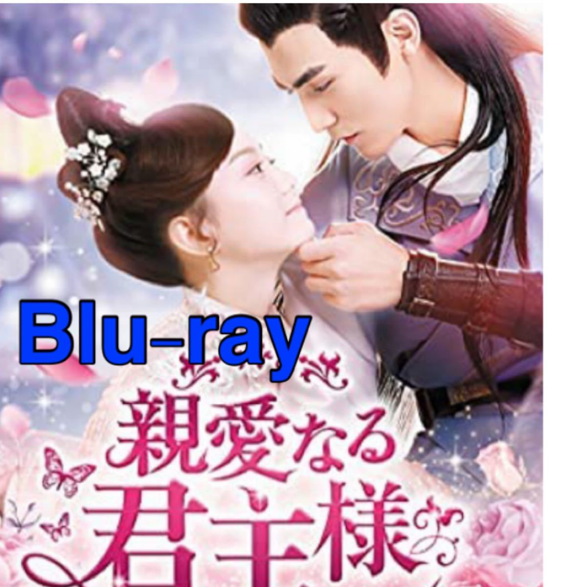 中国ドラマ　親愛なる君主様　1話から12話　Blu-ray
