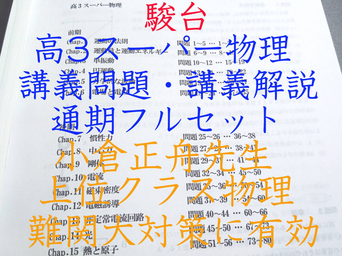 格安販売の 駿台 小倉正舟先生 通期 高3スーパー物理 問題 講義解説 コンプリート 河合塾 鉄緑会 Z会 東進 東大京大 共通テスト 医学部 理科 Labelians Fr