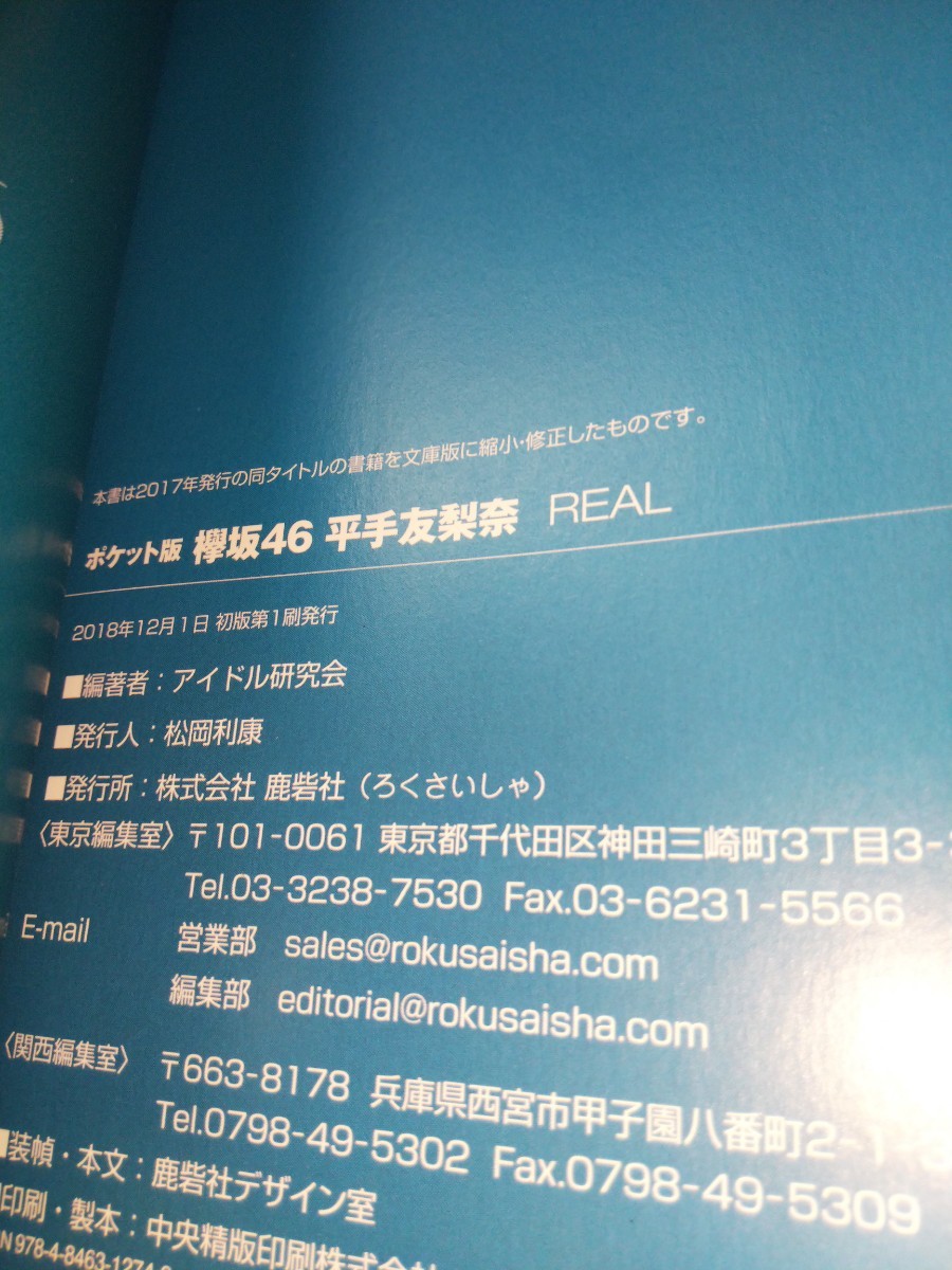 /写真集/平手友梨奈｢REAL｣アイドル写真集 欅坂46 アイドル研究会 鹿砦社 文庫写真集