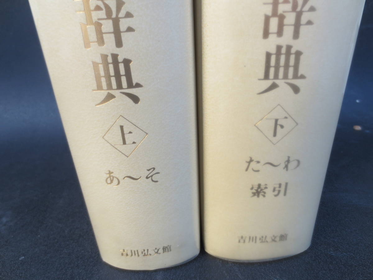 日本民俗大辞典 上 cutacut.com