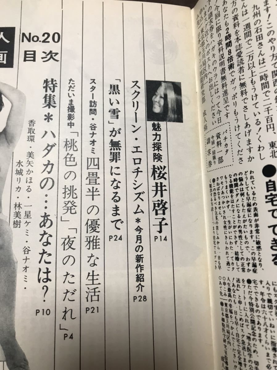 成人映画 20号 1967年 谷ナオミ 桜井啓子 スクリーン エロチシズム