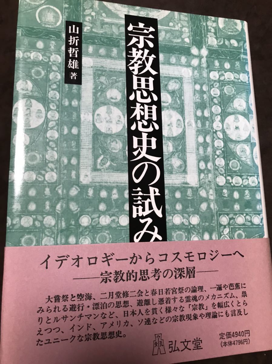 全てのアイテム 山折哲雄 宗教思想史の試み 未読美本 大嘗祭 芭蕉 宗教