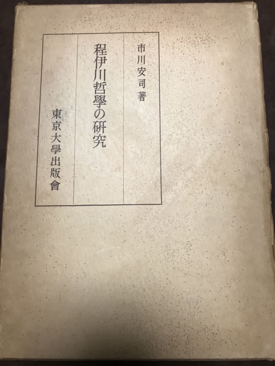 程伊川哲学の研究　市川安司　東京大学出版会　書き込み無し_画像1