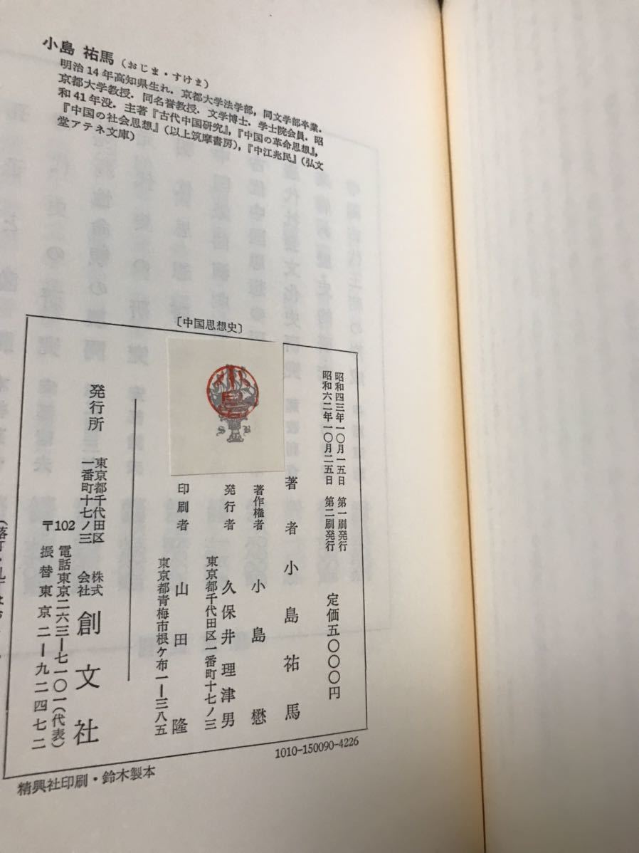 オンラインストア販売好調 中国思想史 小島祐馬 未読極美本 jhs.sabu