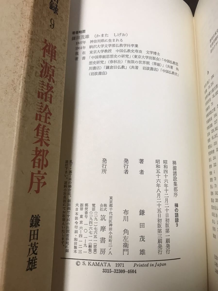 禅の語録 9 禅源諸詮集都序　鎌田茂雄　付録完備　未読極美_画像2