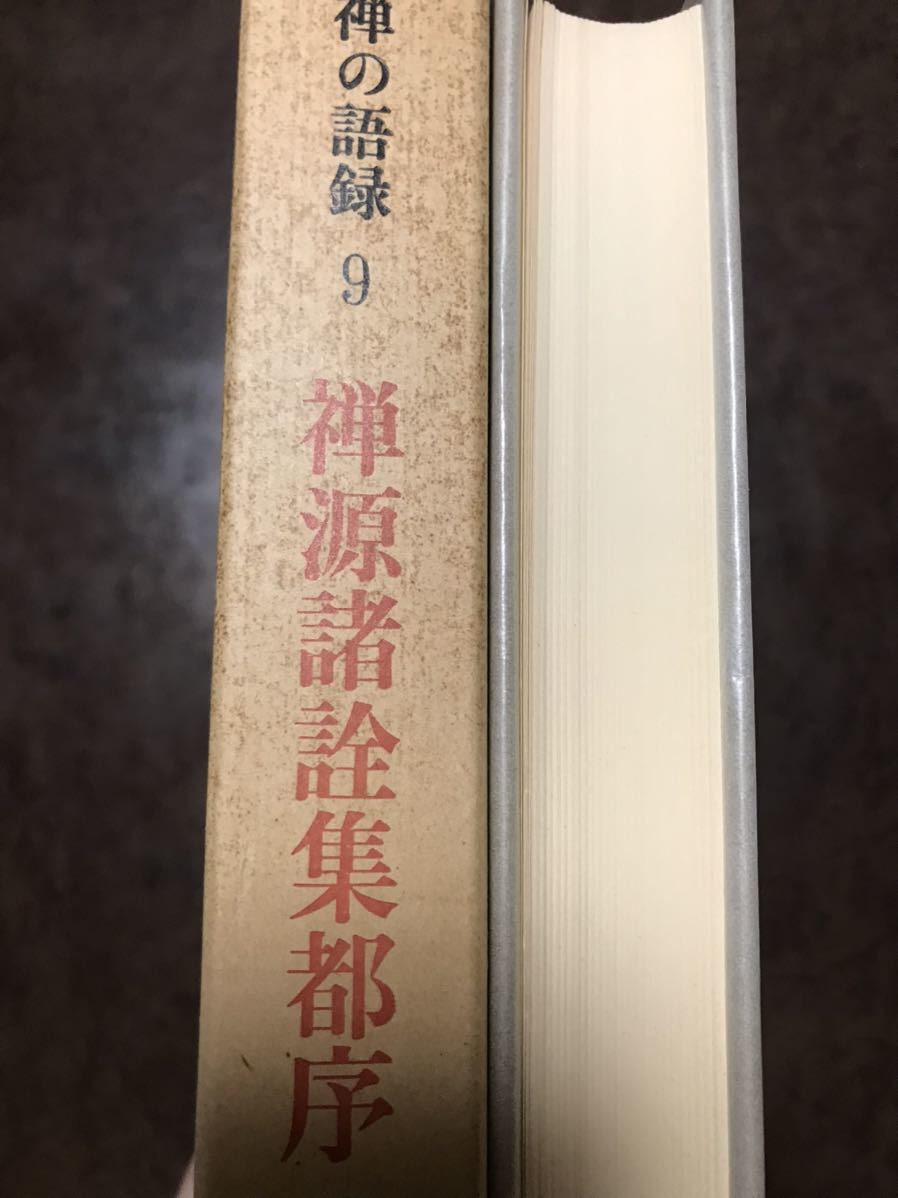 禅の語録 9 禅源諸詮集都序　鎌田茂雄　付録完備　未読極美_画像3