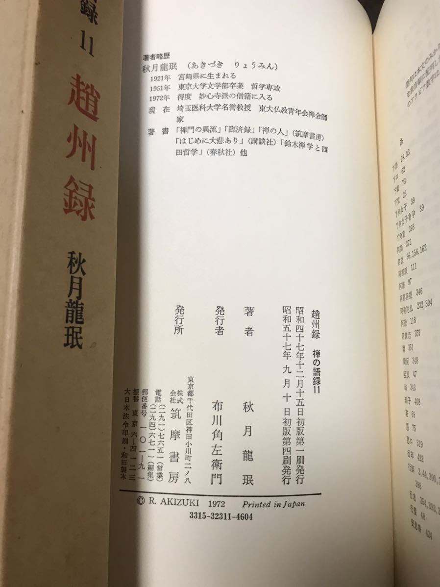 禅の語録 11 趙州録　秋月龍珉　付録完備　未読極美_画像2