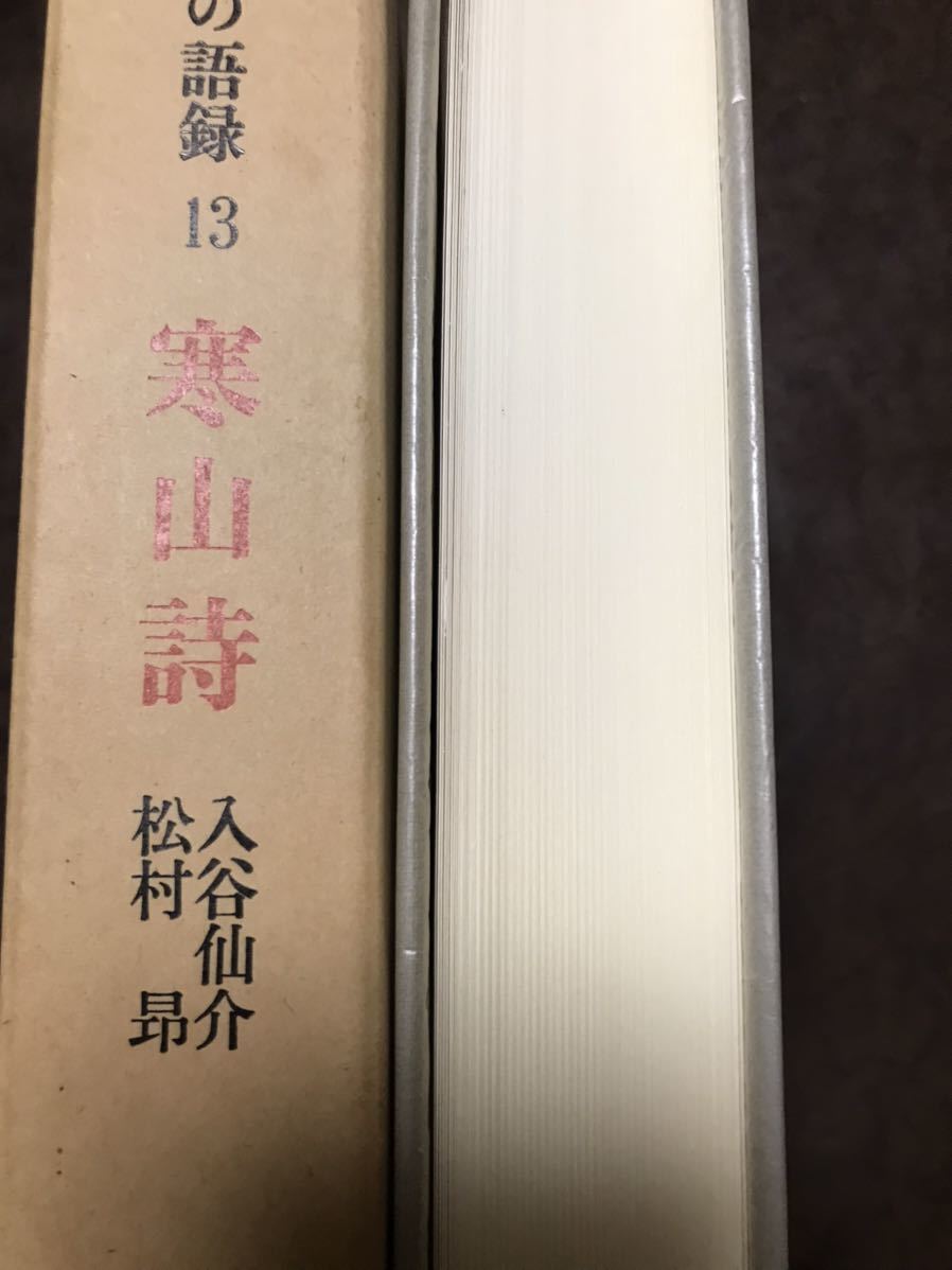 禅の語録 13 寒山詩　入谷仙介　松村昻　付録完備　未読極美_画像3