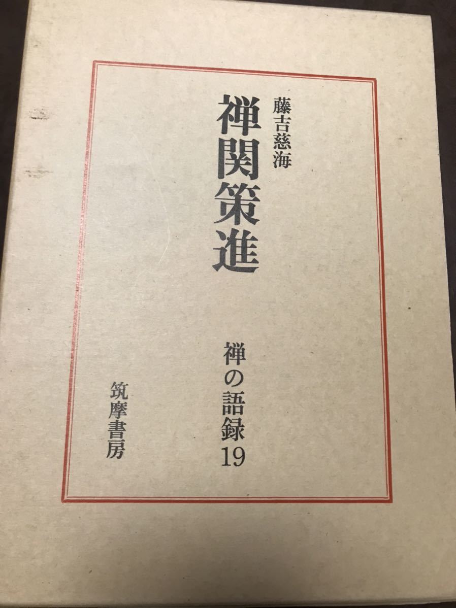 激安商品 禅の語録 禅関策進 藤吉慈海 付録完備 未読極美 19 仏教