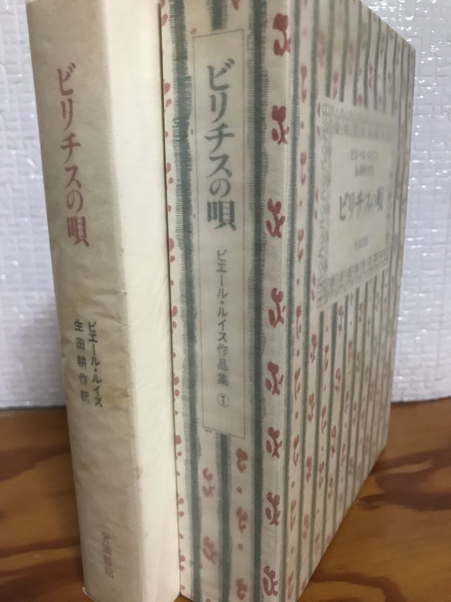 最安値 ビリチスの唄 ピエール・ルイス作品集1 函初版未読美本 生田