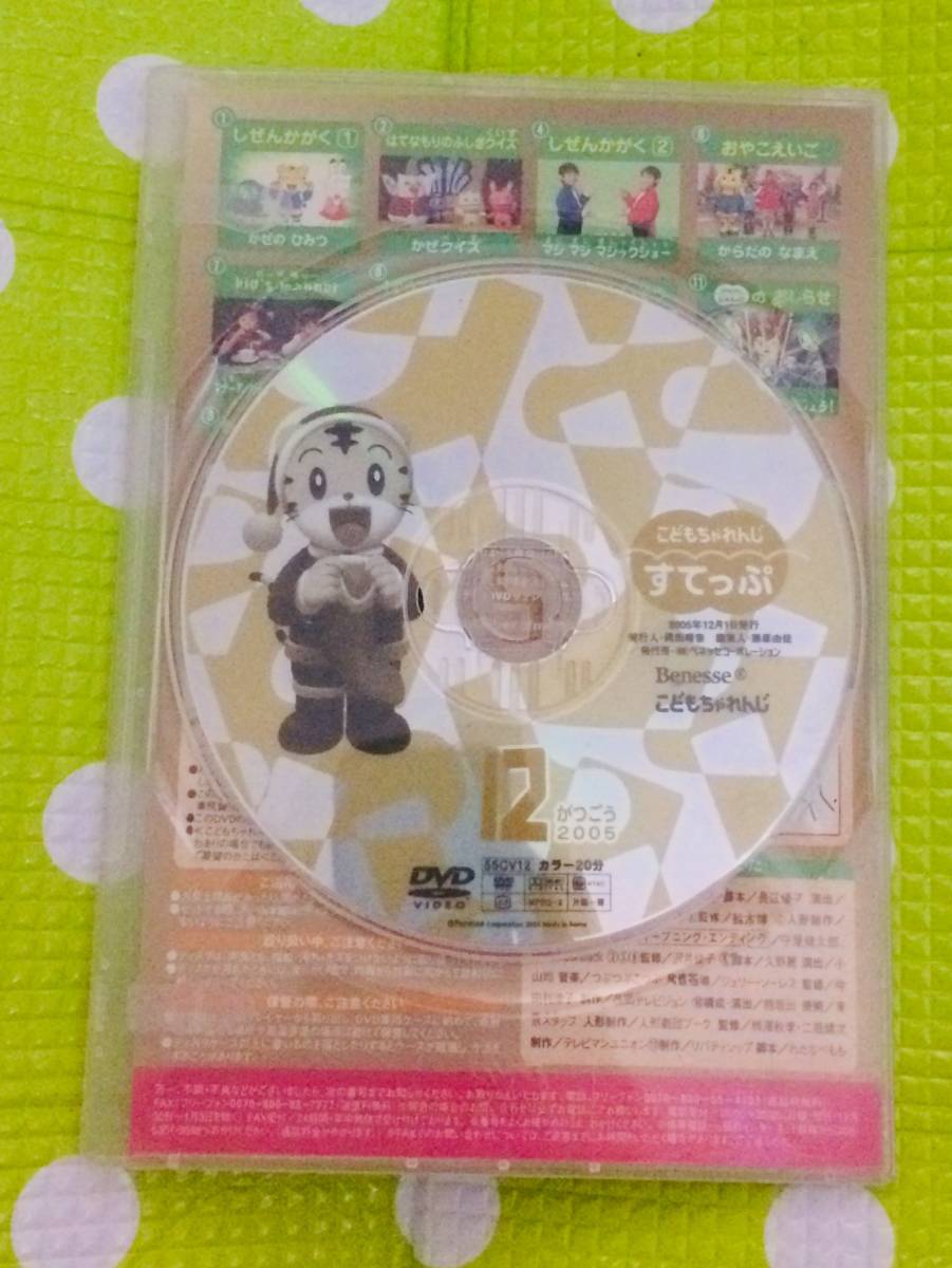 即決〈同梱歓迎〉DVD◇しまじろうのこどもちゃれんじすてっぷ2005/12◎CD×DVD多数出品中n85_画像2