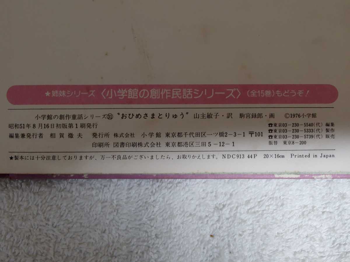 中古 本 小学館の創作童話シリーズ 31 おひめさまとりゅう ネスビット 作 駒宮録郎 画 昭和51年 初版 東京 小学館 レトロ 絵本 カバーなし_画像9