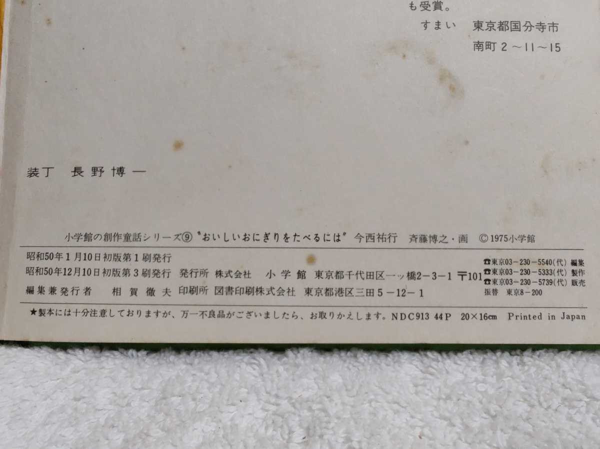 古本 小学館の創作童話シリーズ 9 おいしいおにぎりをたべるには 今西佑行 斉藤博行 昭和50年初版第3刷 小学館 レトロ 絵本 カバーなし_画像9