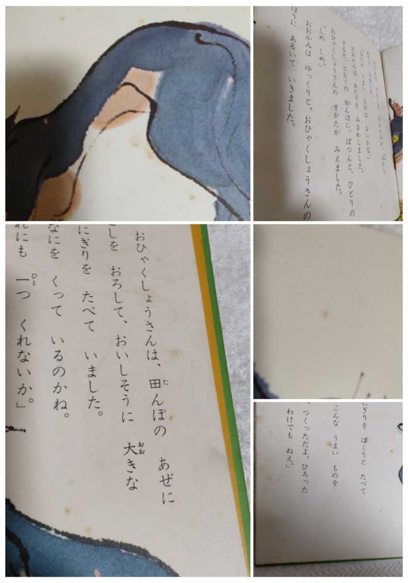 古本 小学館の創作童話シリーズ 9 おいしいおにぎりをたべるには 今西佑行 斉藤博行 昭和50年初版第3刷 小学館 レトロ 絵本 カバーなし_画像5