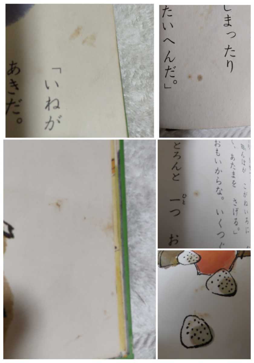 古本 小学館の創作童話シリーズ 9 おいしいおにぎりをたべるには 今西佑行 斉藤博行 昭和50年初版第3刷 小学館 レトロ 絵本 カバーなし_画像7