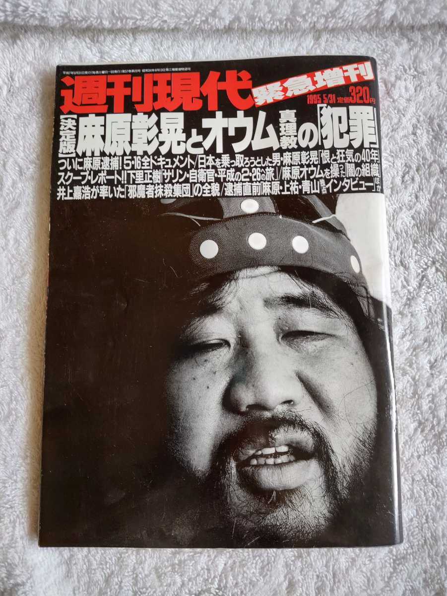 最大46%OFFクーポン 1995 TIME Magazine Cult of Doom 麻原彰晃