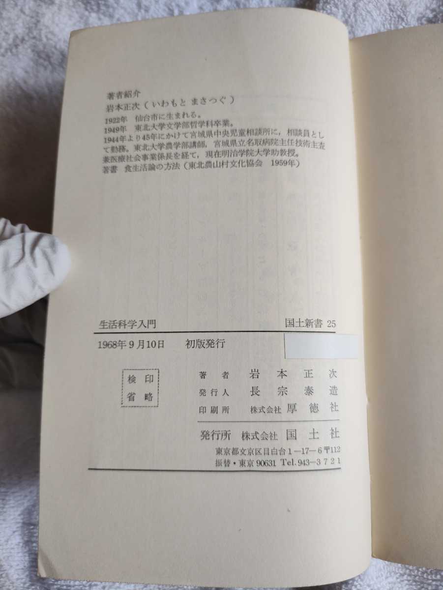 中古 本 生活科学入門 岩本正次 著 国土新書 国土社 1968年 初版 ふ 肉食 保存 農民 食生活 塩 食べる 洗う 住まい ※カバー紛失 _画像3