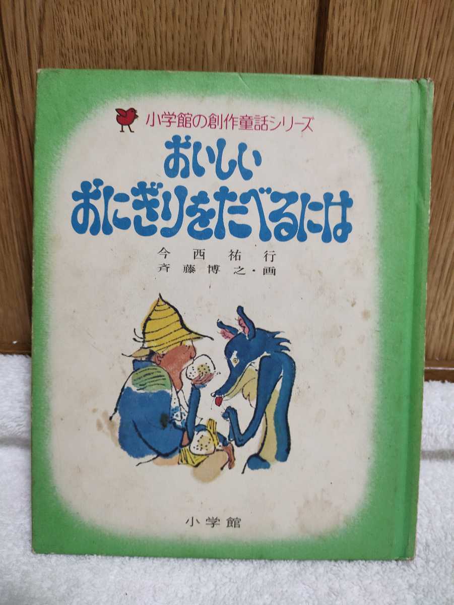 古本 小学館の創作童話シリーズ 9 おいしいおにぎりをたべるには 今西佑行 斉藤博行 昭和50年初版第3刷 小学館 レトロ 絵本 カバーなし_画像1