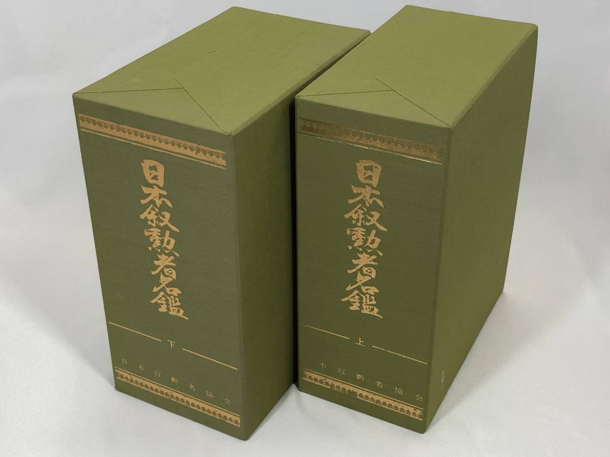 ノンフィクション 歴史 古本 叙勲者名鑑 ノンフィクション・教養 ノンフィクション 歴史 古本 叙勲者名鑑 ノンフィクション・教養