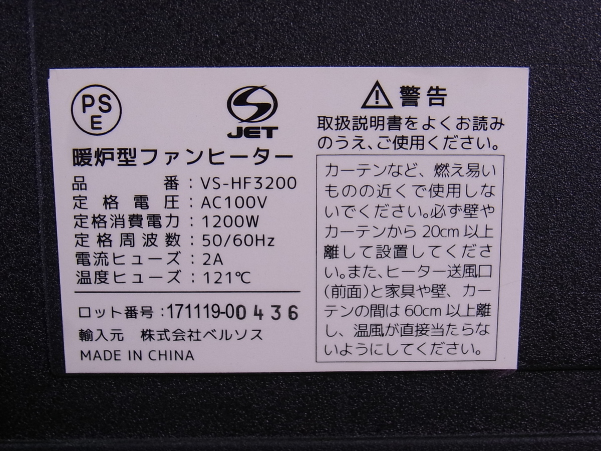 ■■【即決】超リアル 暖炉型 ファンヒーター VERSOS ベルソス VS-HF3200　AC100V 1200W 動作確認ＯＫな程度の良いＵＳＥＤ品！_画像7